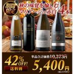 ワインセット 秋の味覚を愉しむマリアージュ赤白4本セット（赤ワイン2・白ワイン2）【ワイン ギフト ソムリエ厳選】【s2510】