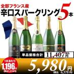 ワイン ワインセット スパークリングワイン 全部フランス産 辛口スパークリング5本セット 第30弾「4/3更新」