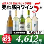 ワイン 白ワインセット 現役ソムリエの売れ筋白ワイン5本セット 第14弾