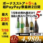 ワイン ワインセット スパークリ ング 売れ筋！当店人気スパーク リングワイン5本セット 第44弾「0/0更新」