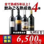 ワイン ワインセット 赤ワインセット  全て熟成5年以上！飲みごろ熟成赤ワイン4本 送料無料「3/12更新」