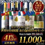 ワイン ワインセット ミックス カリフォルニア入り！世界9カ国周遊 赤白泡MIX9本セット 送料無料 （赤ワイン4本・白ワイン4本・スパークリングワイン1本） SALE