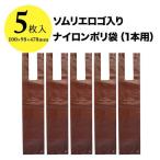 Yahoo! Yahoo!ショッピング(ヤフー ショッピング)ポリ袋　ワインショップソムリエロゴ入りナイロンポリ袋（1本用）5枚セット 家飲み