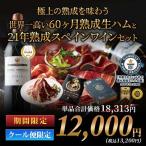 クール便限定!「73」極上の熟成を味わう 世界一高い60ヶ月熟成生ハムと21年熟成スペインワインセット【s2509】
