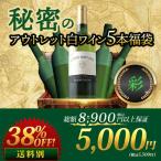 ワイン ワインセット 白ワイン 秘密のアウトレット白ワイン5本福袋-彩- SALE福袋 爆買