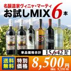 ワイン ワインセット 名醸造家ヴィニャ・マーティお試しMIX6本セット 第7弾 送料無料 白2本&赤4本