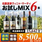 ショッピングワイン ワイン ワインセット 名醸造家ヴィニャ・マーティお試しMIX6本セット 第7弾 送料無料 白2本＆赤4本