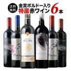 ワイン ワインセット 赤ワイン 金賞ボルドー＆カリスマ醸造家　特選赤ワイン6本セット　送料無料「3/8更新」