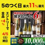 ワイン ワインセット 白ワイン 樽熟成＆コクあり白ワイン6本 送料無料 「3/31セット内容変更」