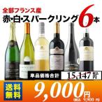 ワイン ワインセット ミックス 全部フランス産 赤・白・スパークリング6本セット 第16弾 送料無料 赤3本&白2本&泡1本「5/14更新」