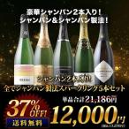 ショッピングワイン ワイン ワインセット シャンパン・スパークリングワインセット シャンパン2本入り！全てシャンパン製法スパークリング5本セット 送料無料「3/14更新」