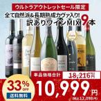 ワイン ワインセット 「9」全て自然派&長期熟成カヴァ入り!訳ありワインMIX9本セット(赤ワイン4・白ワイン4・スパークリングワイン1) 送料無料