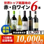SALE 白ワインセット 「7」世界トップ銘醸地の赤・白ワイン6本セット 送料無料