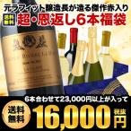 ワインセット 送料無料 「10」開店16