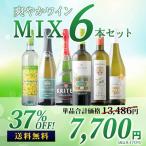 ワイン ワインセット ミックス 爽やかワインMIX6本セット（白ワイン4本・スパークリングワイン2本） 送料無料