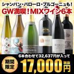 GWを贅沢に過ごす至極のMIXワイン6本セット(赤ワイン3・白ワイン2・シャンパン1)
