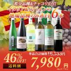 ワイン ワインセット ミックス 希少品種&チャコリ入り!イタリア&スペインの地場品種のみ赤白6本セット(赤ワイン2本・白ワイン4本)