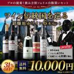 ワイン ワインセット 赤ワイン ワイン伝統国を巡る銘醸地赤ワイン6本セット　送料無料