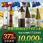 ショッピングワイン ワイン ワインセット 白ワイン 世界7カ国の白ワイン7本セット 送料無料「9/12更新」