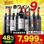 ワイン ワインセット 赤ワイン SALE 7金＆4金＆ブルゴーニュ入り！訳あり赤ワイン9本セット 赤ワインセット