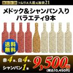 SALE ワインセット「21」他店圧倒！ソムリエ大還元福袋・メドック＆シャンパン入りバラエティ9本 送料無料