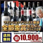 ワイン ワインセット 赤ワイン 金賞ボルドー＆世界の金賞赤ワイン12本セット 送料無料 【抽選で五大シャトーなど豪華ワインが当たる！】「5/13更新」