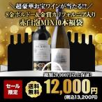 ワイン ワインセット 超豪華ワインが当たる！？JS90点・8金ボルドー&amp;金賞カリフォルニア入りMIX10本福袋 送料無料 SALE