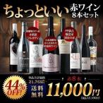 ショッピングセット ワイン ワインセット 赤ワイン 当店ソムリエが選んだ「ちょっといいワイン」赤ワイン8本セット 送料無料 「4/23更新」