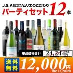 ショッピングワイン ワイン ワインセット ミックス 金賞入り J.S.A.認定ソムリエのこだわり12本パーティセット 第27弾 送料無料「5/24更新」