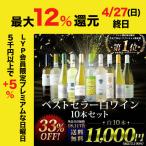 ワイン ワインセット 白ワイン ベストセラー白ワイン10本セット 送料無料「3/22更新」