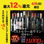 ワイン ワインセット 赤ワイン ベストセラー赤ワイン10本セット  送料無料「5/1更新」