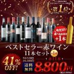 SALE ワイン ワインセット 赤ワイン ベストセラー赤ワイン11本セット＋選べるオマケの1本 送料無料 「選べるおまけ付き」