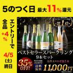 ワイン ワインセット スパークリングワイン 当店ベストセラースパークリングワイン9本セット 送料無料「4/3更新」