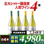 ワイン ワインセット 五大シャトー醸造家ワイン4本セット(白4本)送料無料