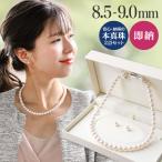 Yahoo! Yahoo!ショッピング(ヤフー ショッピング)【即納】あこや真珠 ネックレス セット（ピアス/イヤリング付き） 8.5-9.0mm 《冠婚葬祭におすすめ》 本真珠 2点セット[n1]【WEB限定】