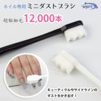  ногти специальный Mini пыль щетка первоклассный 0.08mm 12,000шт.