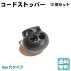  код стопор 2. дыра 2 шт шнур для круглый дыра диаметр примерно 6mm 12 штук входит черный 