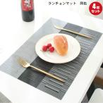 ショッピングランチョンマット ランチョンマット ジュノー ４枚セット  北欧  マット 撥水