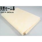 天然セーム革 50×80cm 洗車 楽器用 クロス セームクロス