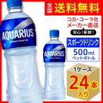 アクエリアス 500ml 24本入1ケース/スポーツ飲料 PET ペットボトル 水分補給 コカ・コーラ社/メーカー直送 送料無料