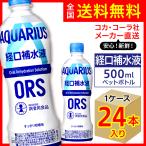 アクエリアス 経口補水液ORS 500ml 24本入1ケース/すっきり柑橘味 スポーツ飲料 ペットボトル 熱中症や脱水時の水分補給 電解質/メーカー直送 送料無料