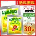 アクエリアス1日分のマルチビタミン パウダー 51g 30袋入1ケース/スポーツ飲料 粉末清涼飲料 希釈タイプ 1袋1L分 コカ・コーラ社/メーカー直送 送料無料