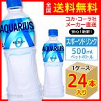 アクエリアス ゼロ 500ml 24本入1ケース/スポーツ飲料 ゼロカロリー PET 水分補給 コカ・コーラ社/メーカー直送 送料無料
