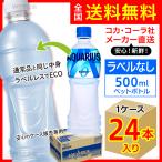 ラベルレス アクエリアス ゼロ 500ml 24本入1ケース/ZERO スポーツ飲料 PET ペットボトル 水分補給 コカ・コーラ社/メーカー直送 送料無料
