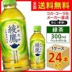 綾鷹 300ml 24本入1ケー