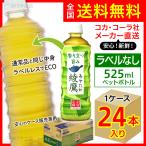 ラベルレス 綾鷹 525ml 24本入1ケース/お茶 緑茶 PET ペットボトル ECO コカ・コーラ社/メーカー直送 送料無料