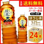 綾鷹 ほうじ茶 525ml 24