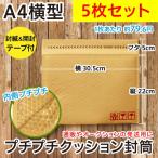  пузырчатая упаковка конверт с амотизационной прослойкой A4 размер горизонтальный / craft чай цвет *.. лента имеется * вскрыть лента имеется 5 шт. комплект 