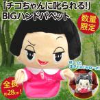 チコちゃんに叱られる BIGハンドパペッ