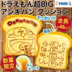 ショッピングドラえもん ドラえもん 超BIG アンキパン クッション/全長約48cm もっちりふっくら 厚み15cm 大きい 新品 公式